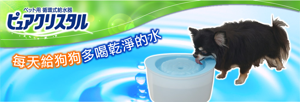 犬貓用　Purecrystal淨水飲水器