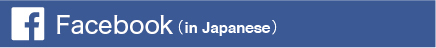 Facebook (in Japanese)