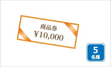 商品券　1万円分