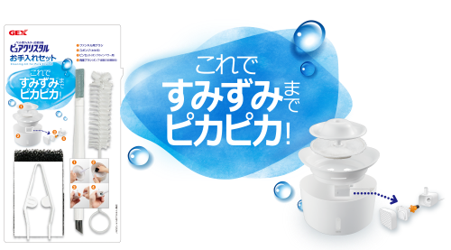 ピュアクリスタル専用お手入れセット