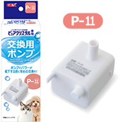 ピュアクリスタル交換ポンプP-⑪