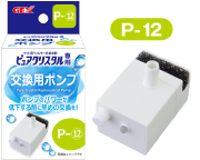 ピュアクリスタル交換ポンプP-⑫