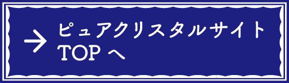 ピュアクリスタルサイトTOPへ