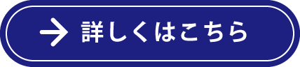 詳しくはこちら