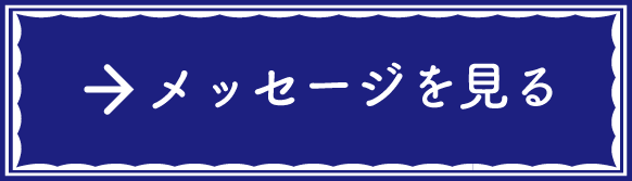 メッセージを見る