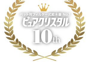 ペット用フィルター式給水器 No.1 ピュアクリスタル10th