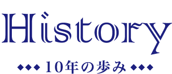 History 10年の歩み