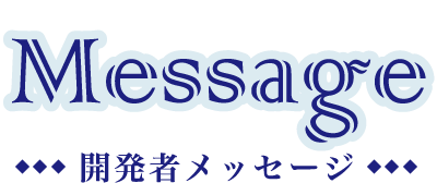 Message 開発者メッセージ