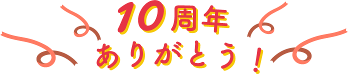 10周年ありがとう！