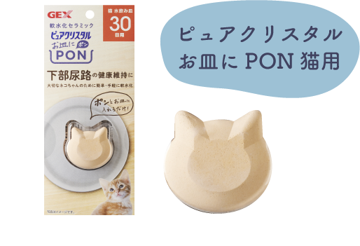 ピュアクリスタル お皿にPON猫用