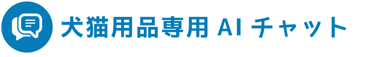 犬猫用品専用（ピュアクリスタル・Catitなど）のお問い合わせ