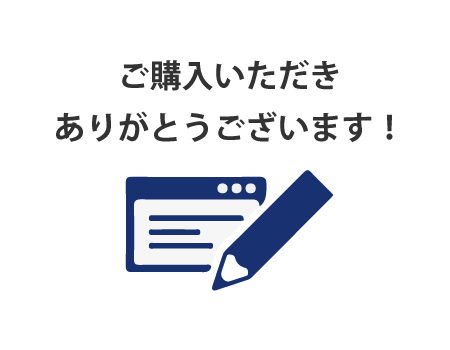 ご購入いただきありがとうございます!