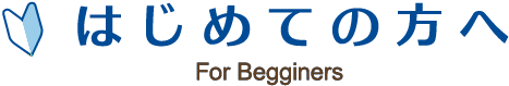 はじめての方へ For Begginers