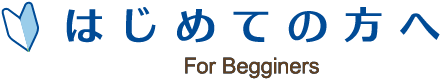はじめての方へ For Begginers