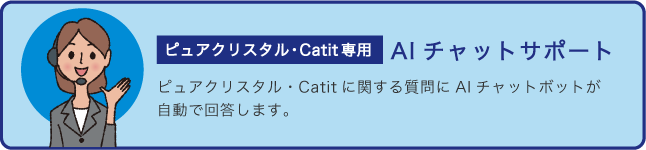 ピュアクリスタル・Catit専用 AIチャットサポート