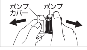 ポンプカバーの取りはずし方