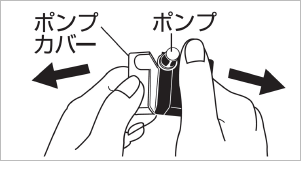 ポンプカバーの取りはずし方