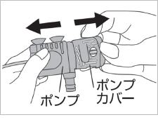 ポンプカバーの取りはずし方