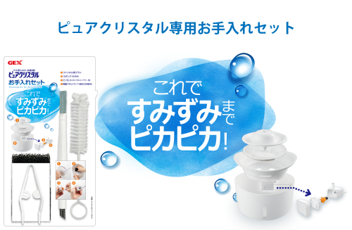 ピュアクリスタル専用お手入れセット