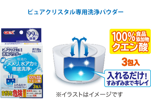 ピュアクリスタル専用洗浄パウダー